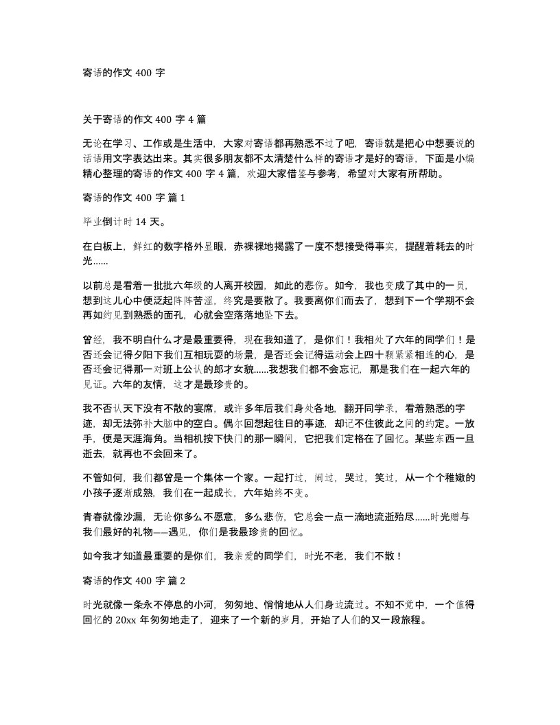 寄语的作文400字