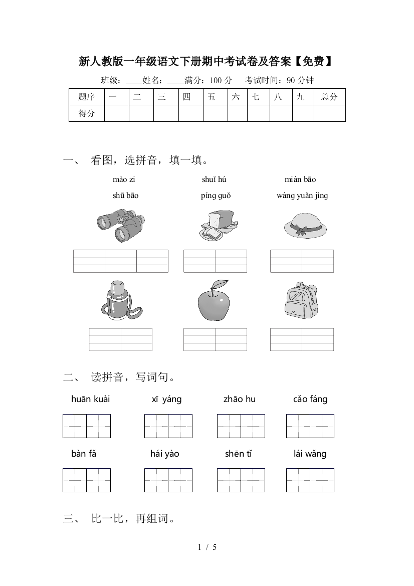 新人教版一年级语文下册期中考试卷及答案【免费】