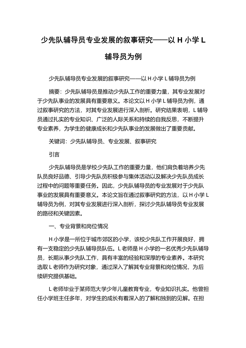 少先队辅导员专业发展的叙事研究——以H小学L辅导员为例