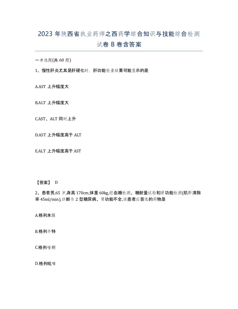 2023年陕西省执业药师之西药学综合知识与技能综合检测试卷B卷含答案