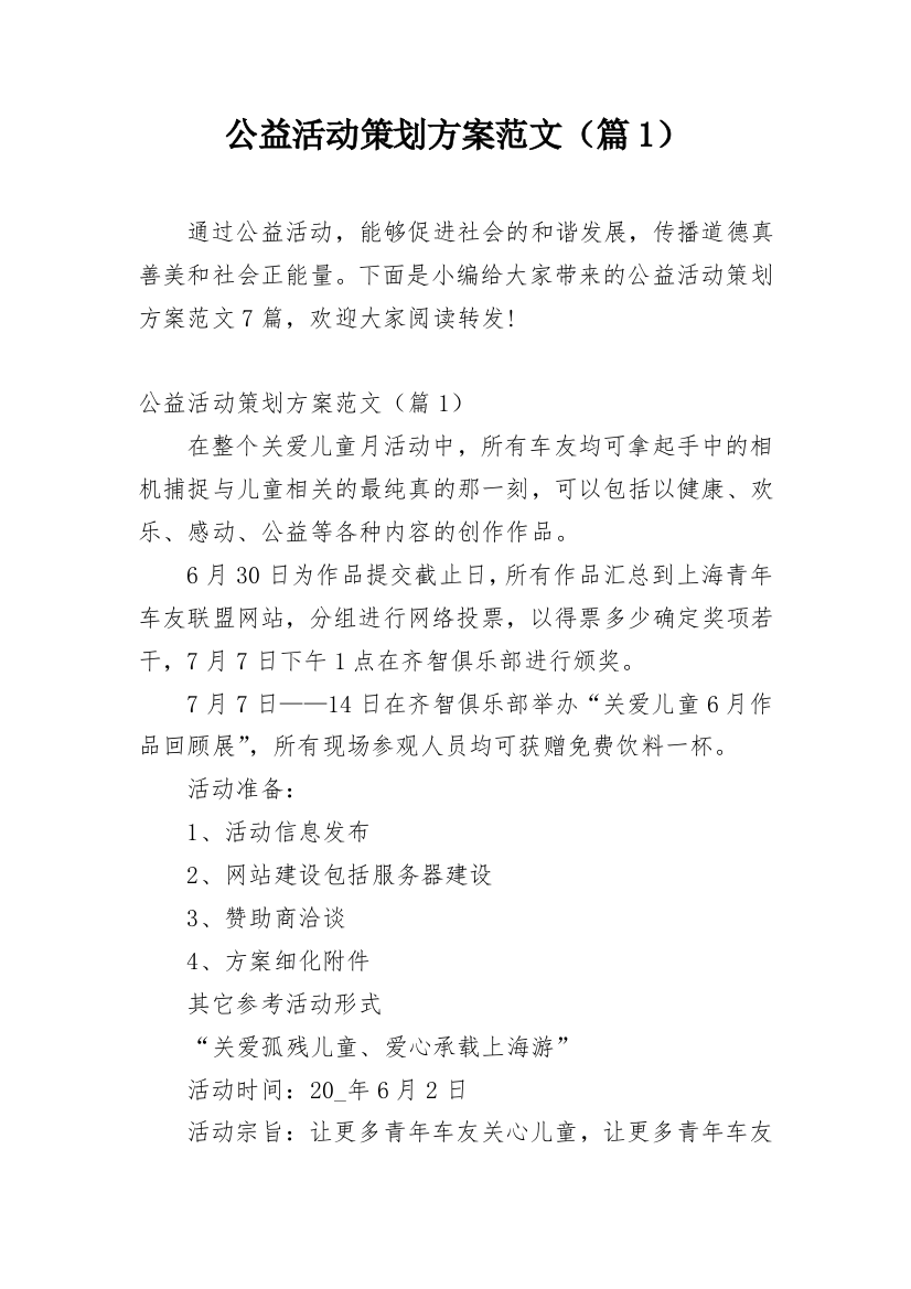 公益活动策划方案范文（篇1）