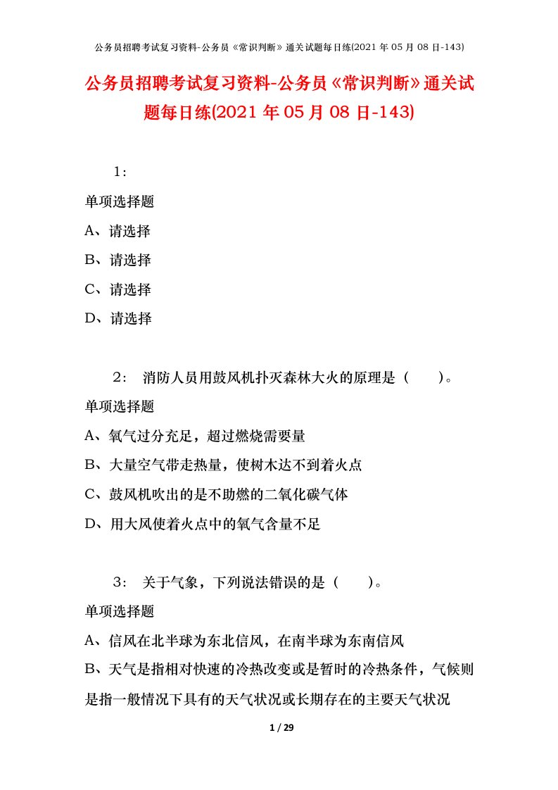 公务员招聘考试复习资料-公务员常识判断通关试题每日练2021年05月08日-143