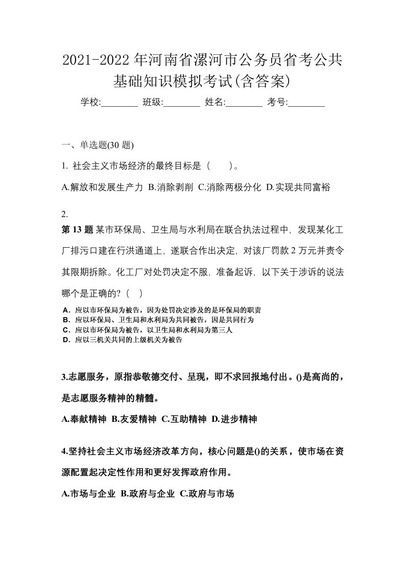 2021-2022年河南省漯河市公务员省考公共基础知识模拟考试含答案