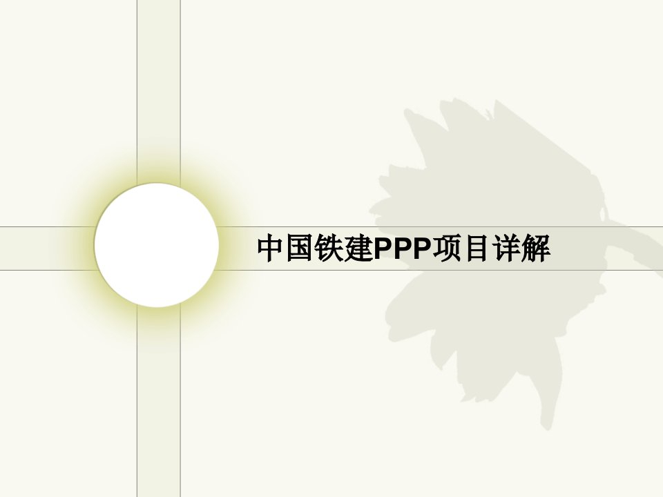 中国铁建PPP项目详解