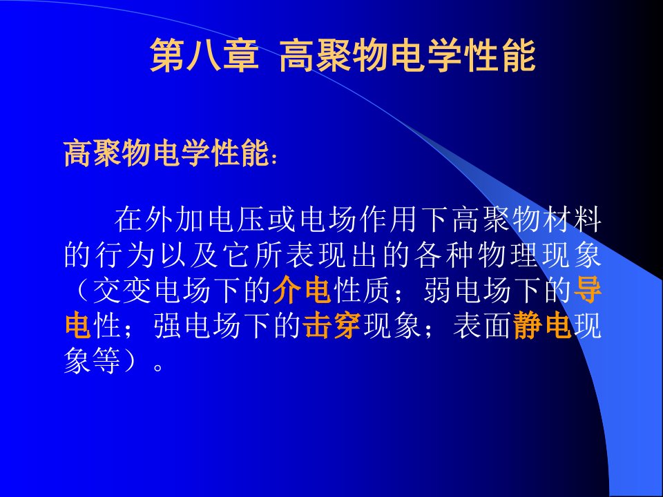 高分子物理高聚物电学性能教学课件PPT