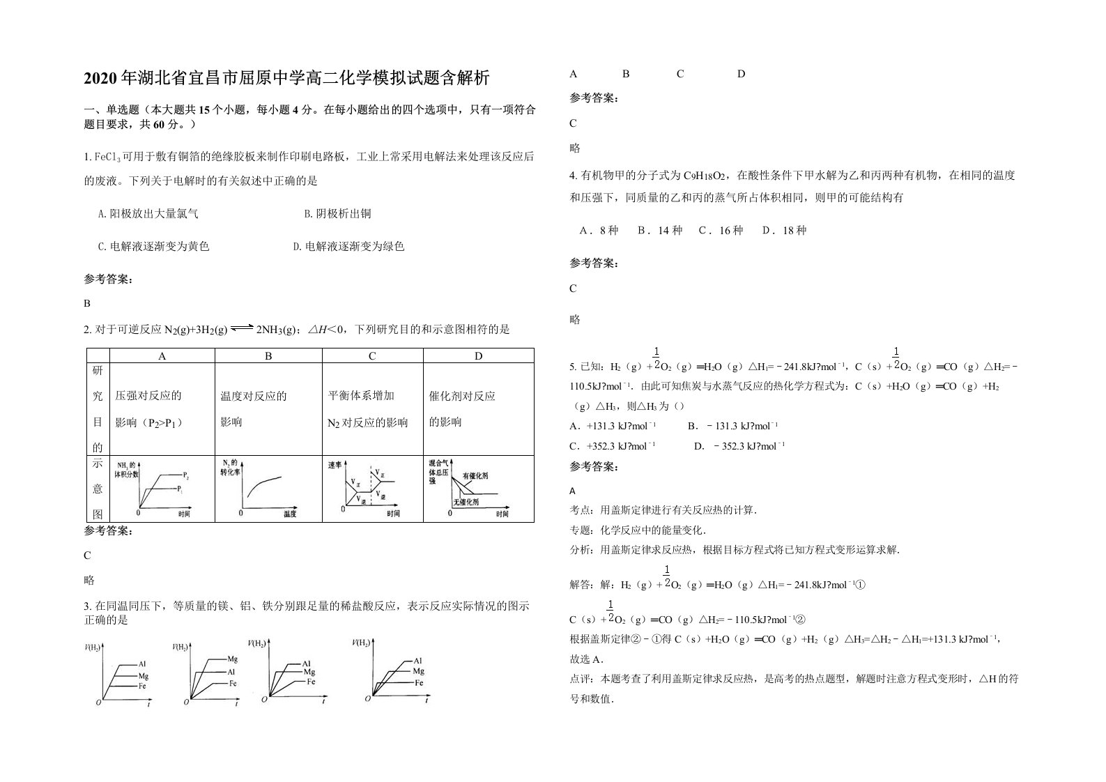 2020年湖北省宜昌市屈原中学高二化学模拟试题含解析