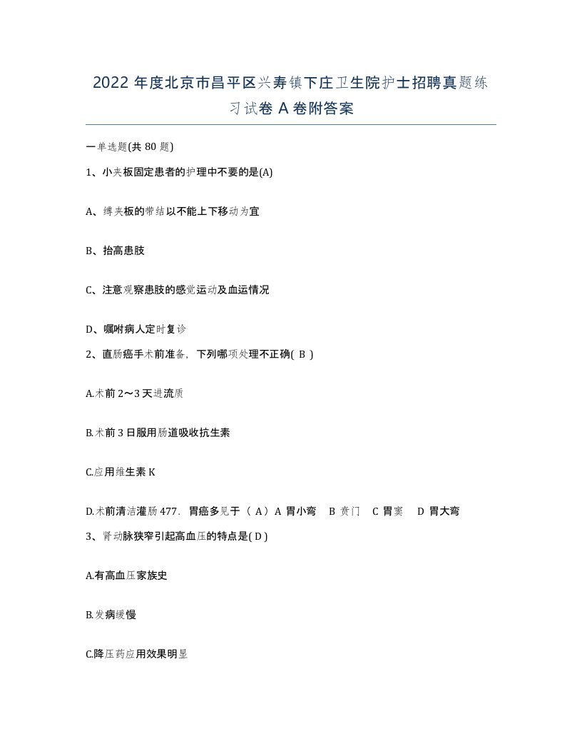 2022年度北京市昌平区兴寿镇下庄卫生院护士招聘真题练习试卷A卷附答案