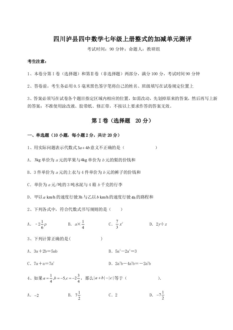 精品解析：四川泸县四中数学七年级上册整式的加减单元测评试题（含答案解析）