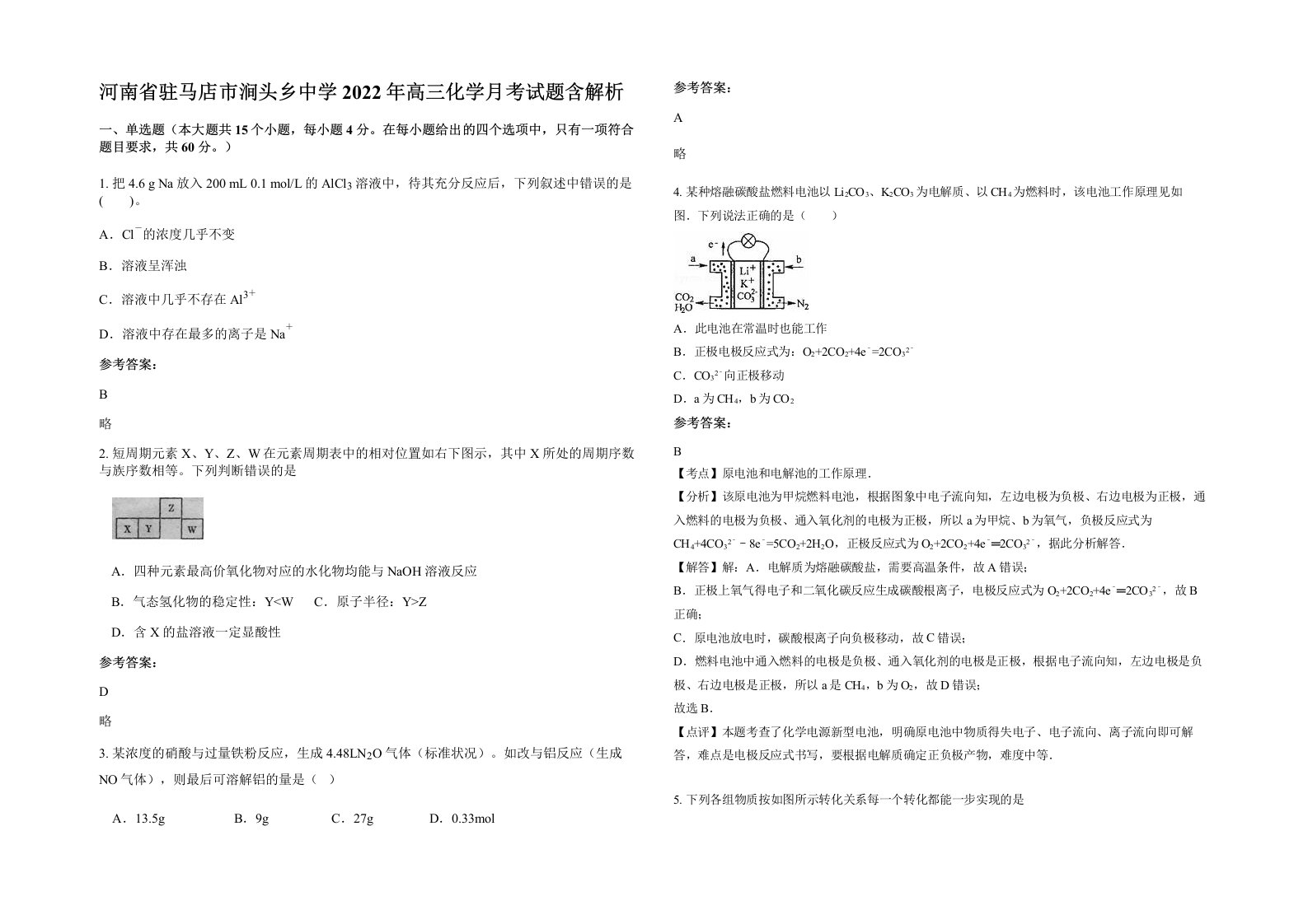 河南省驻马店市涧头乡中学2022年高三化学月考试题含解析