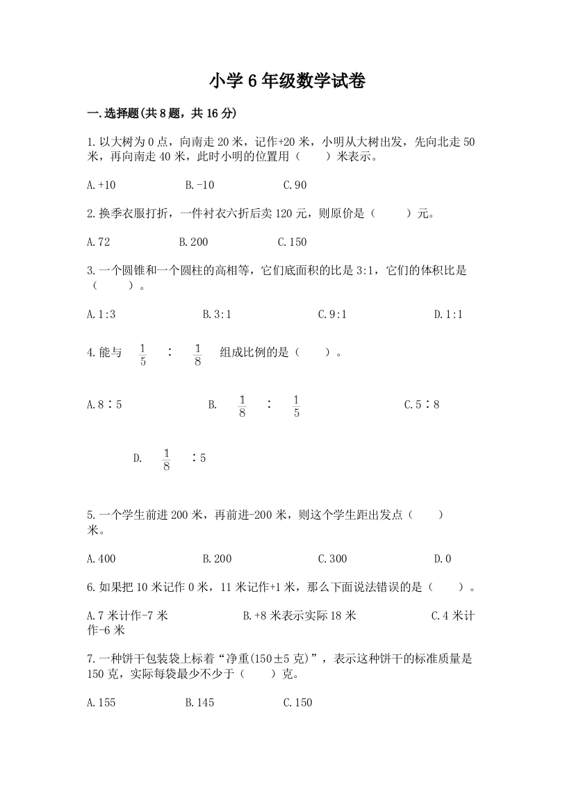 小学6年级数学试卷带答案（巩固）