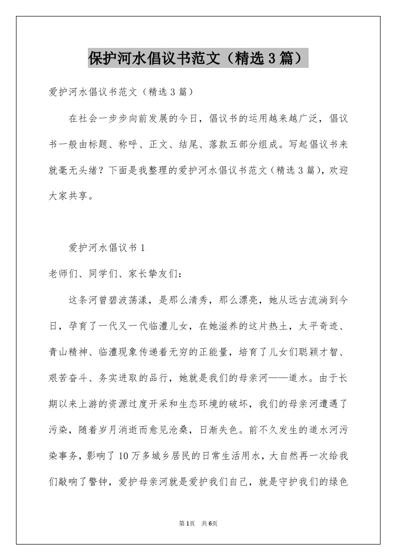 保护河水倡议书范文精选3篇