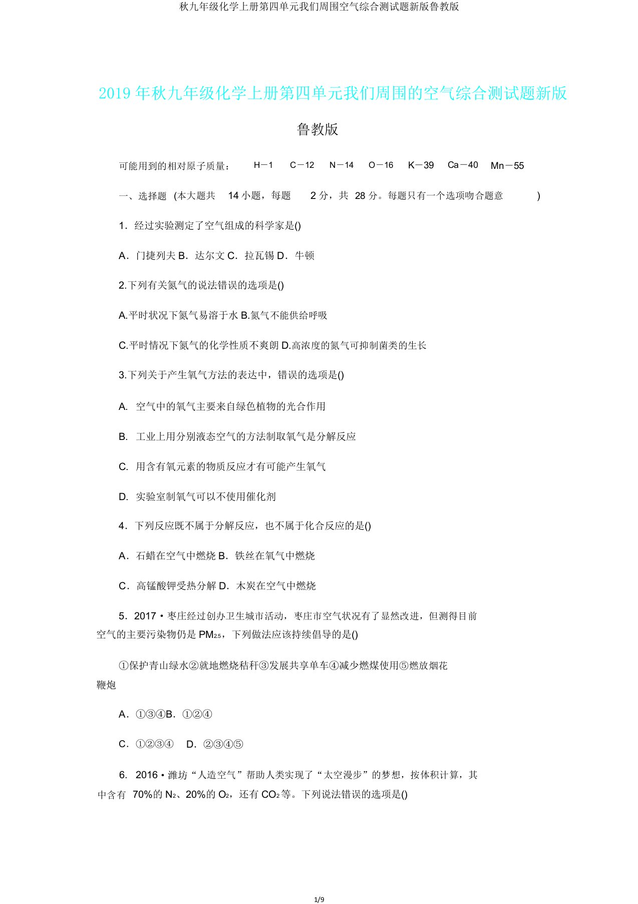 秋九年级化学上册第四单元我们周围空气综合测试题新版鲁教版