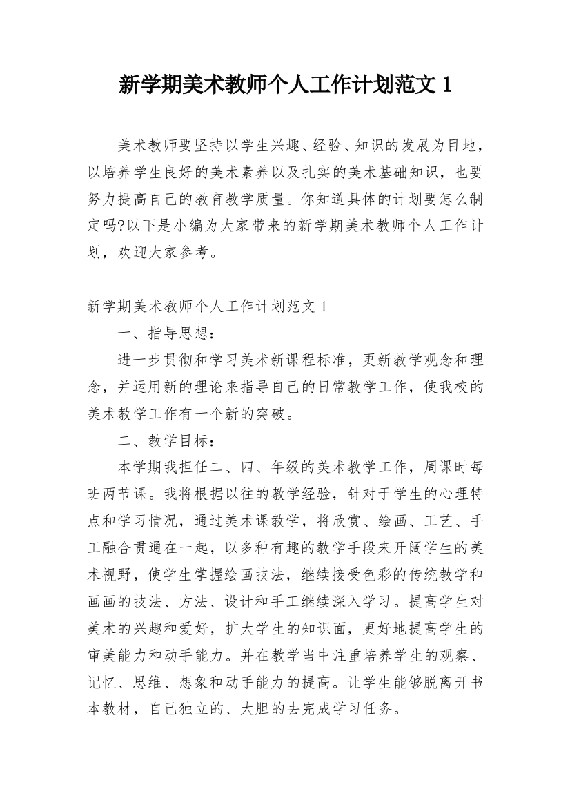 新学期美术教师个人工作计划范文1