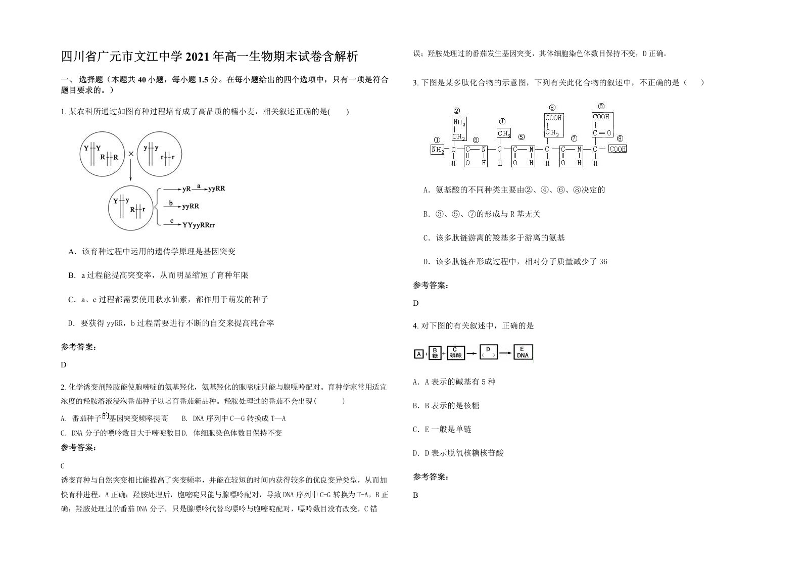 四川省广元市文江中学2021年高一生物期末试卷含解析