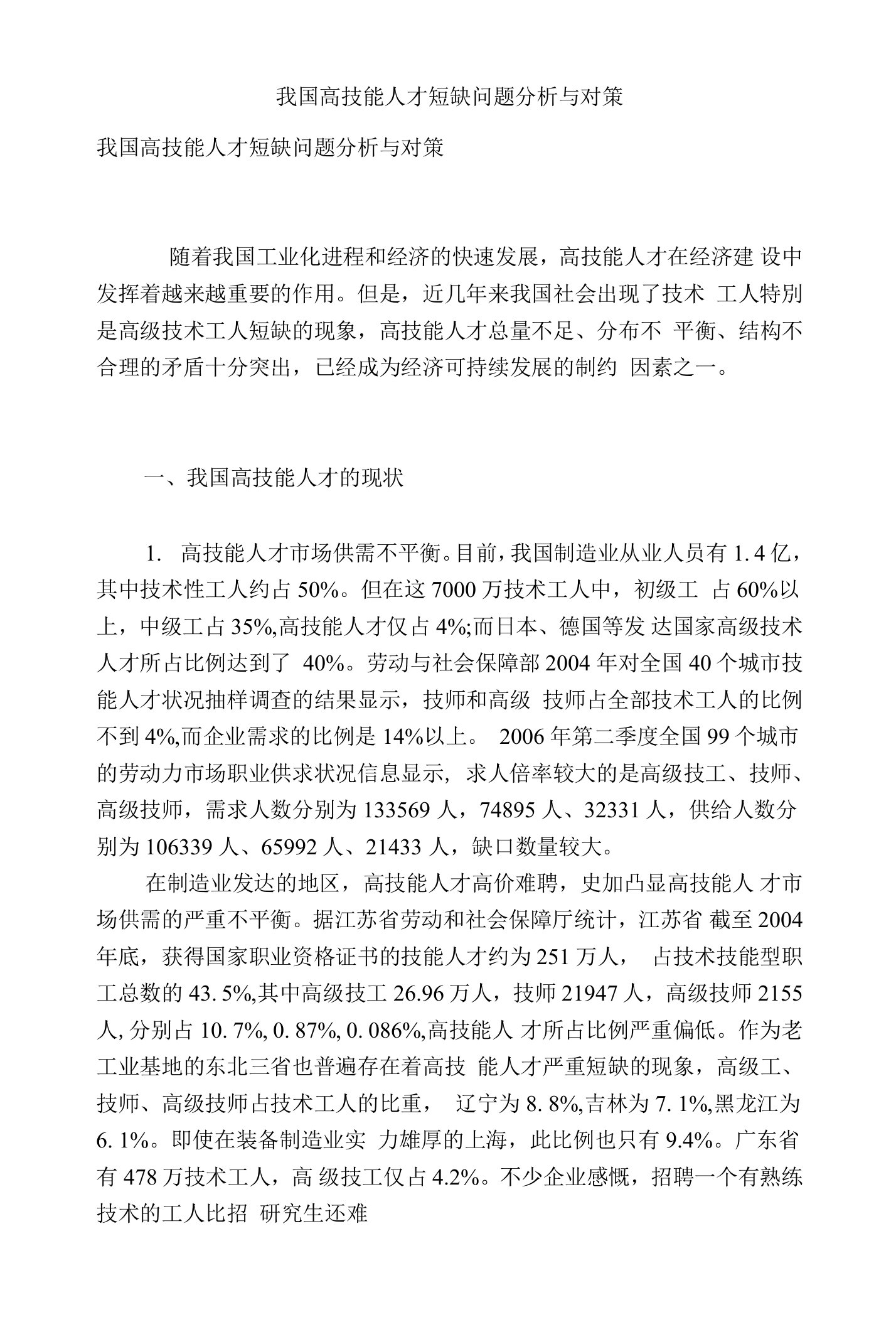 我国高技能人才短缺问题分析与对策