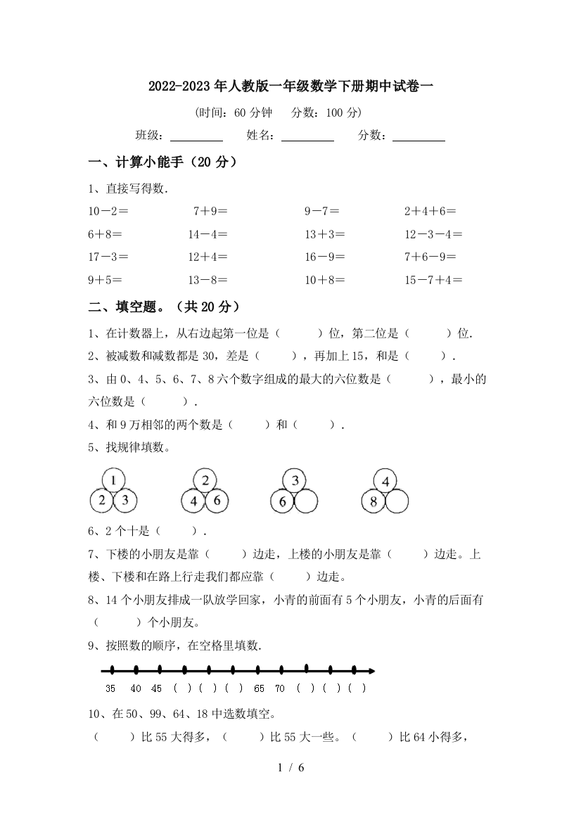 2022-2023年人教版一年级数学下册期中试卷一