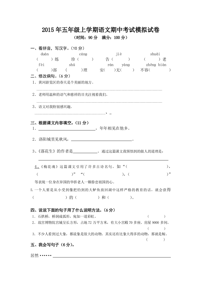 五年级上学期语文期中模拟试卷2015