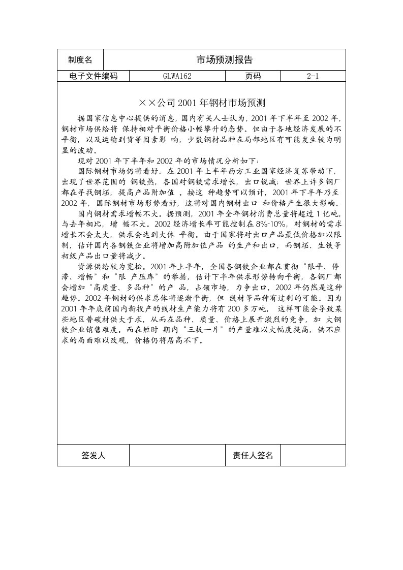 国际化企业通用管理文案(162)市场预测报告