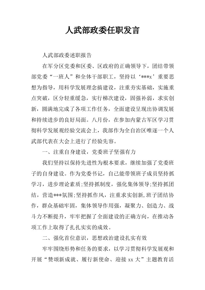 人武部政委任职发言