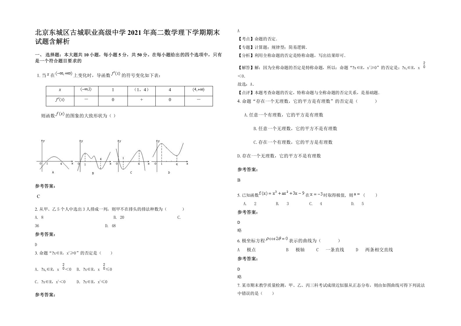 北京东城区古城职业高级中学2021年高二数学理下学期期末试题含解析