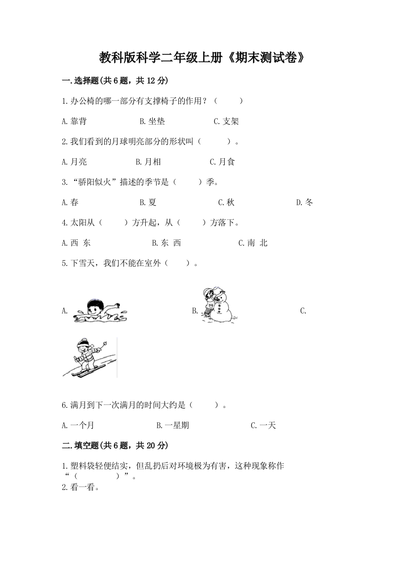 教科版科学二年级上册《期末测试卷》精品【突破训练】