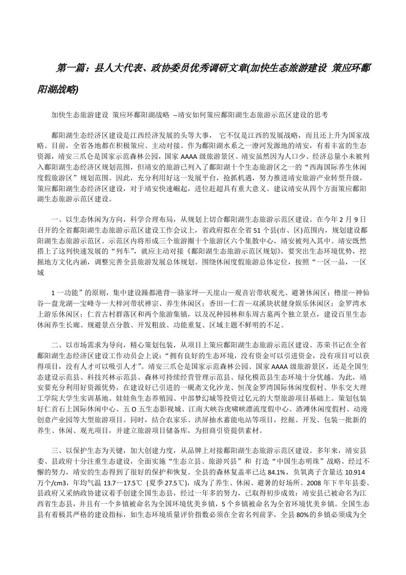 县人大代表、政协委员优秀调研文章(加快生态旅游建设策应环鄱阳湖战略)[修改版]