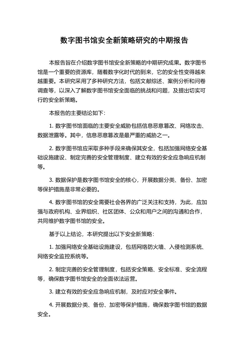 数字图书馆安全新策略研究的中期报告