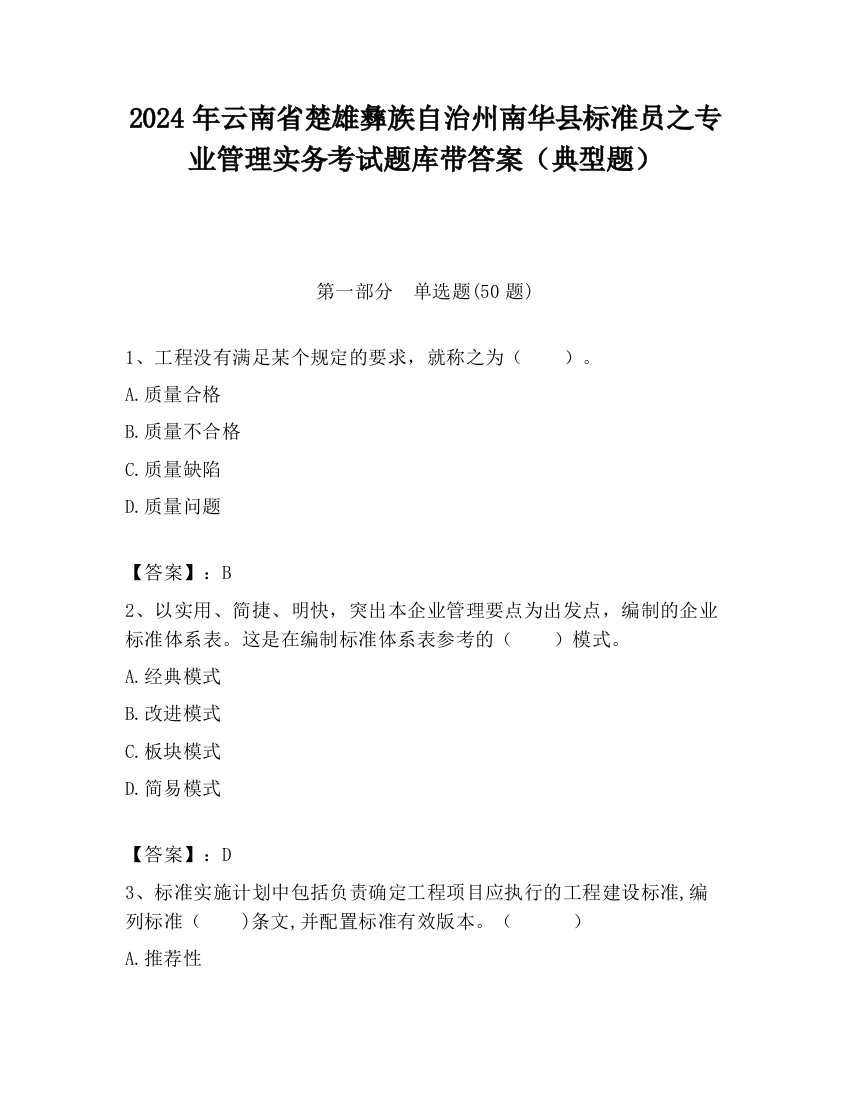 2024年云南省楚雄彝族自治州南华县标准员之专业管理实务考试题库带答案（典型题）