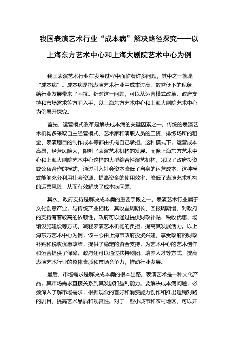 我国表演艺术行业“成本病”解决路径探究——以上海东方艺术中心和上海大剧院艺术中心为例