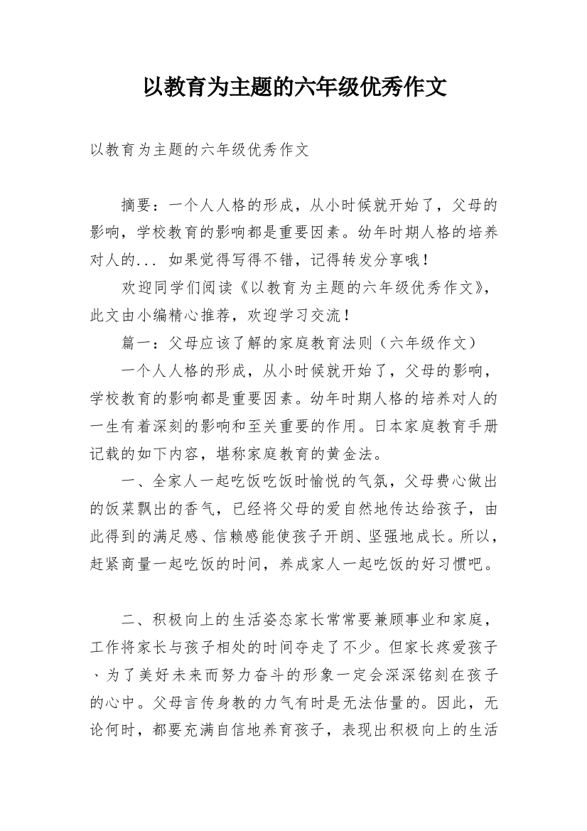 以教育为主题的六年级优秀作文