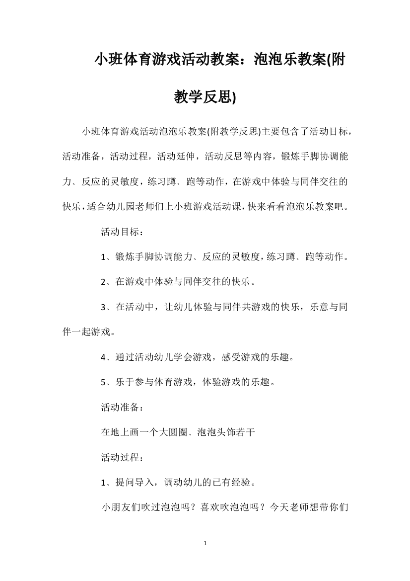 小班体育游戏活动教案：泡泡乐教案(附教学反思)