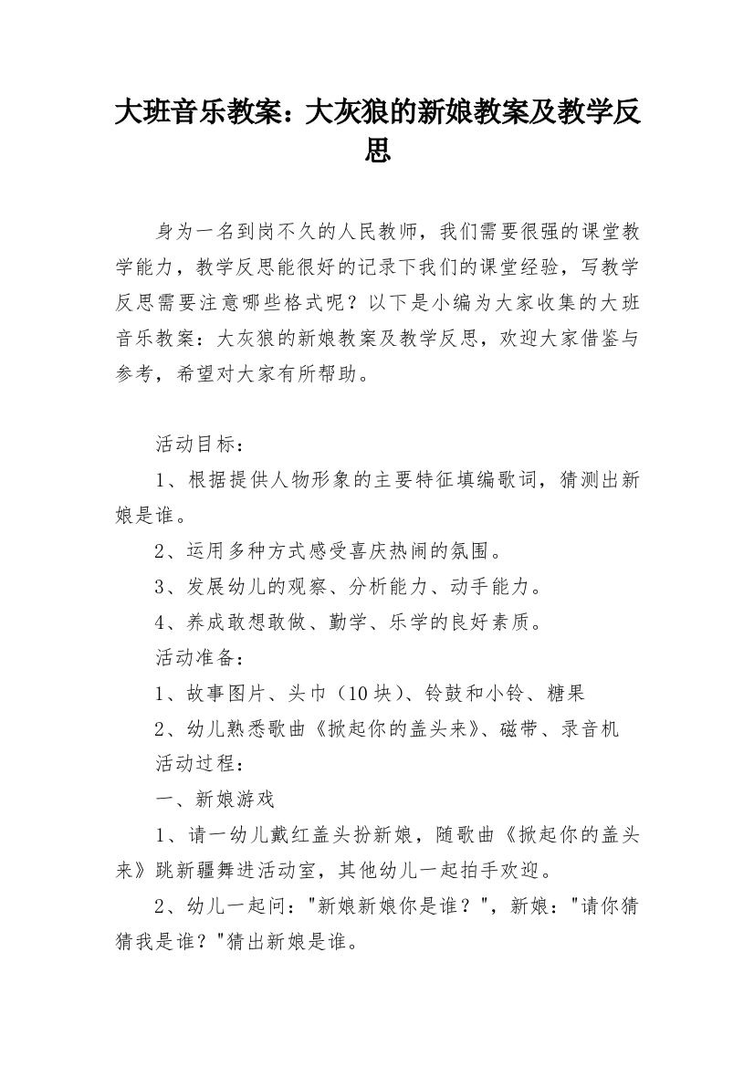 大班音乐教案：大灰狼的新娘教案及教学反思