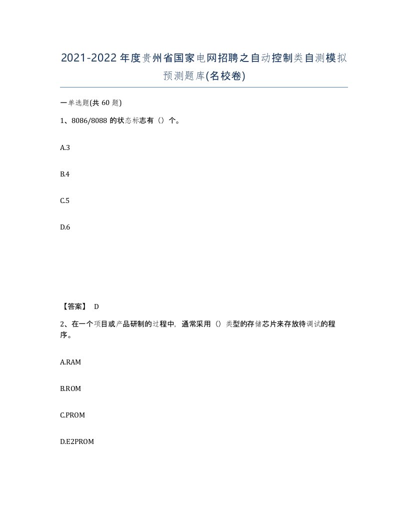 2021-2022年度贵州省国家电网招聘之自动控制类自测模拟预测题库名校卷