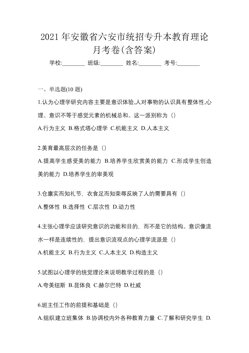 2021年安徽省六安市统招专升本教育理论月考卷含答案