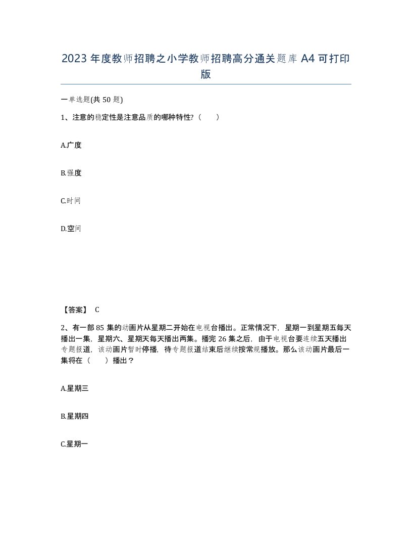 2023年度教师招聘之小学教师招聘高分通关题库A4可打印版