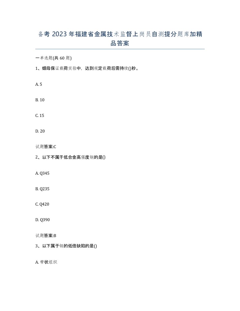 备考2023年福建省金属技术监督上岗员自测提分题库加答案