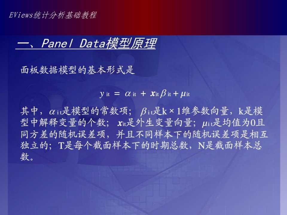 EVIEWS数据统计与分析教程12章面板数据PANELDATA模