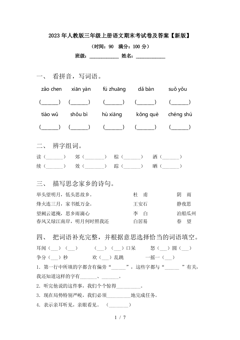 2023年人教版三年级上册语文期末考试卷及答案【新版】