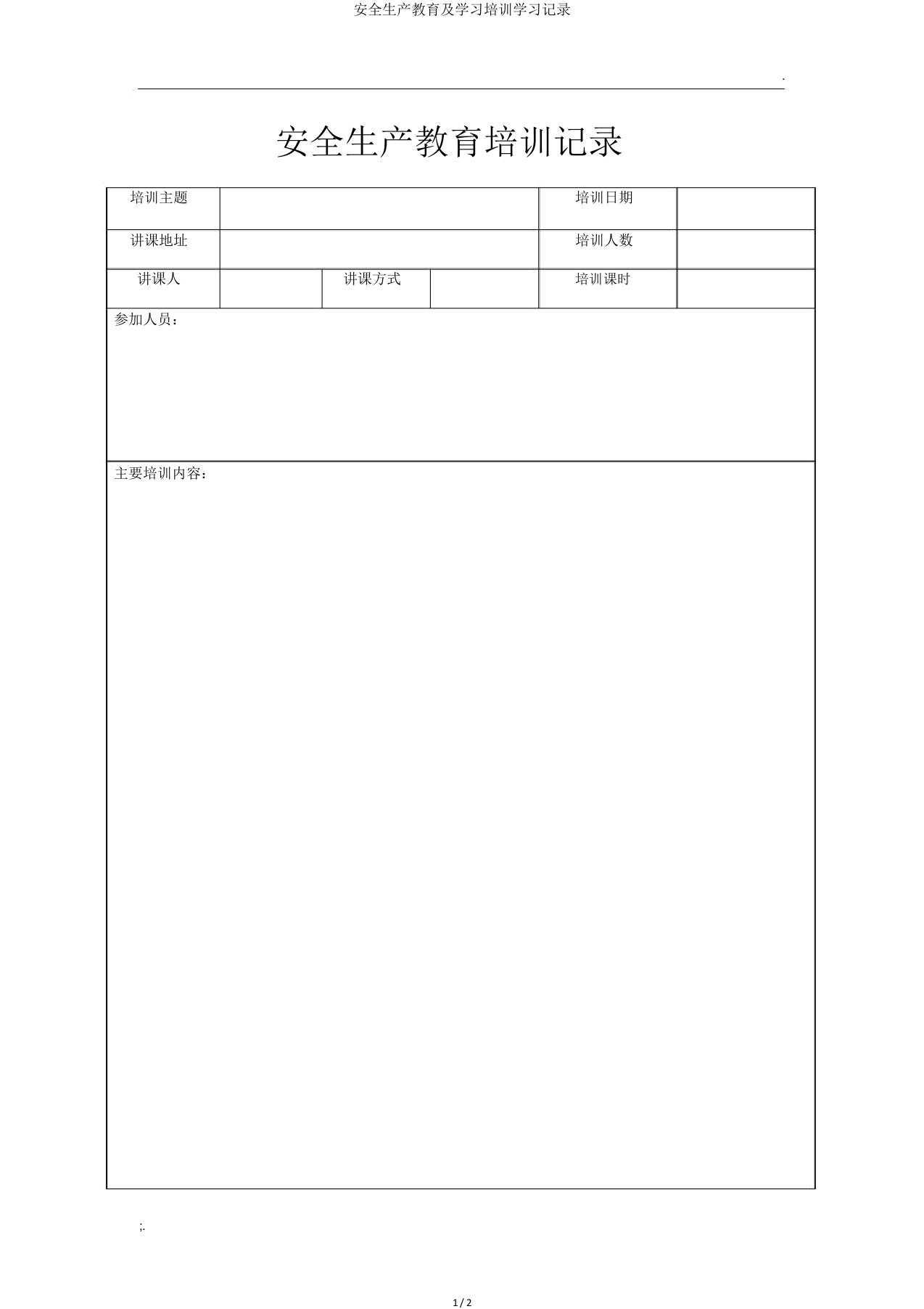 安全生产教育及培训记录