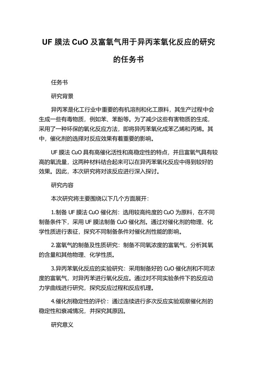 UF膜法CuO及富氧气用于异丙苯氧化反应的研究的任务书