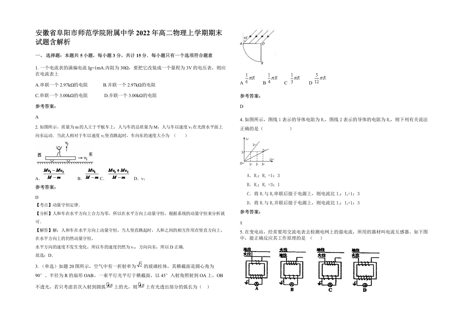 安徽省阜阳市师范学院附属中学2022年高二物理上学期期末试题含解析