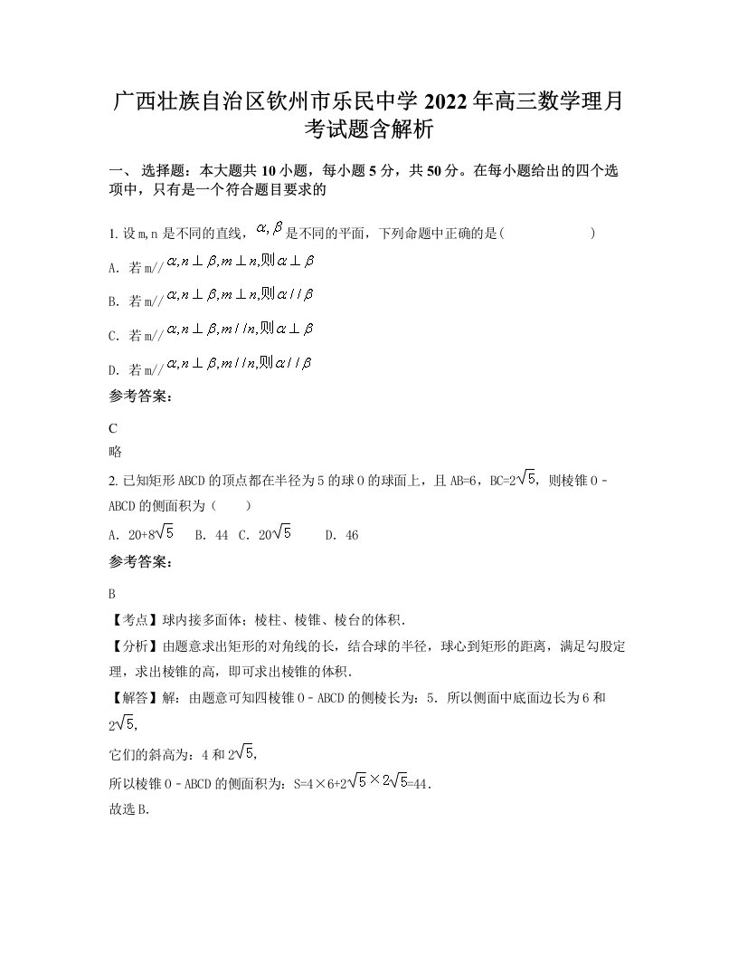 广西壮族自治区钦州市乐民中学2022年高三数学理月考试题含解析