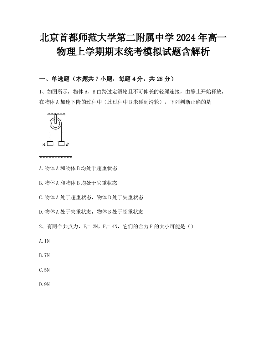 北京首都师范大学第二附属中学2024年高一物理上学期期末统考模拟试题含解析