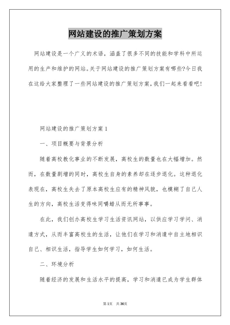 网站建设的推广策划方案