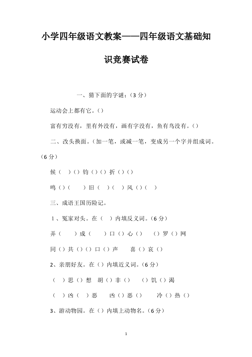 小学四年级语文教案——四年级语文基础知识竞赛试卷