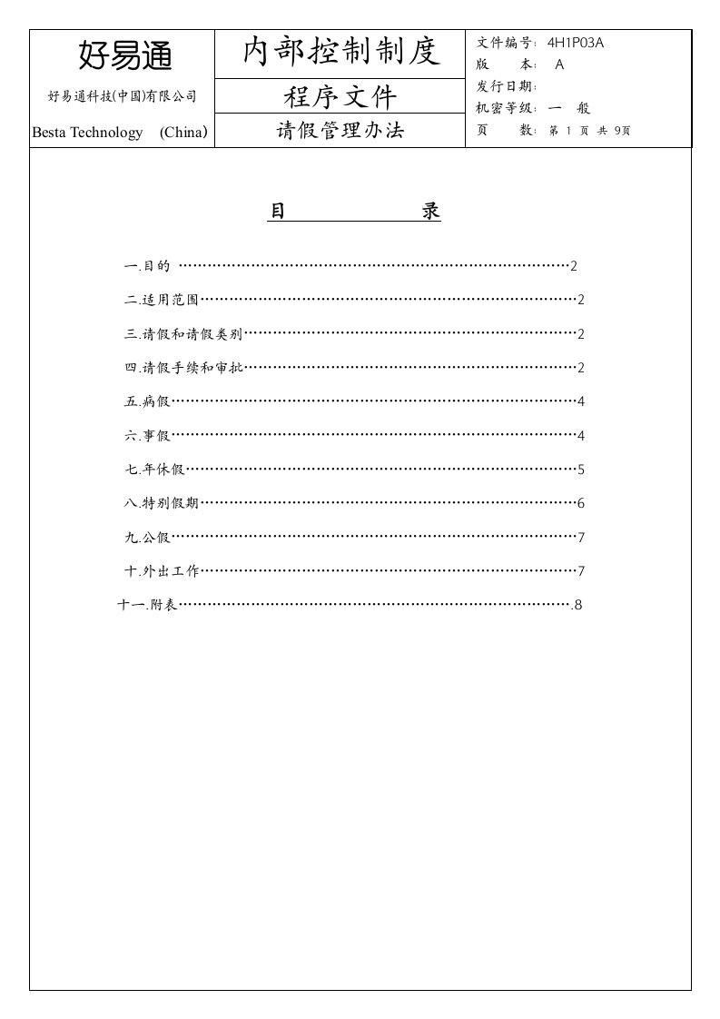 精选某科技有限公司请假管理办法