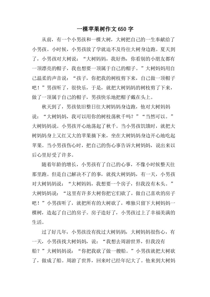 一棵苹果树作文650字