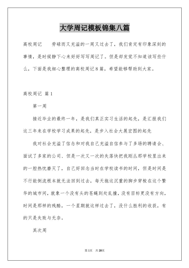 大学周记模板锦集八篇