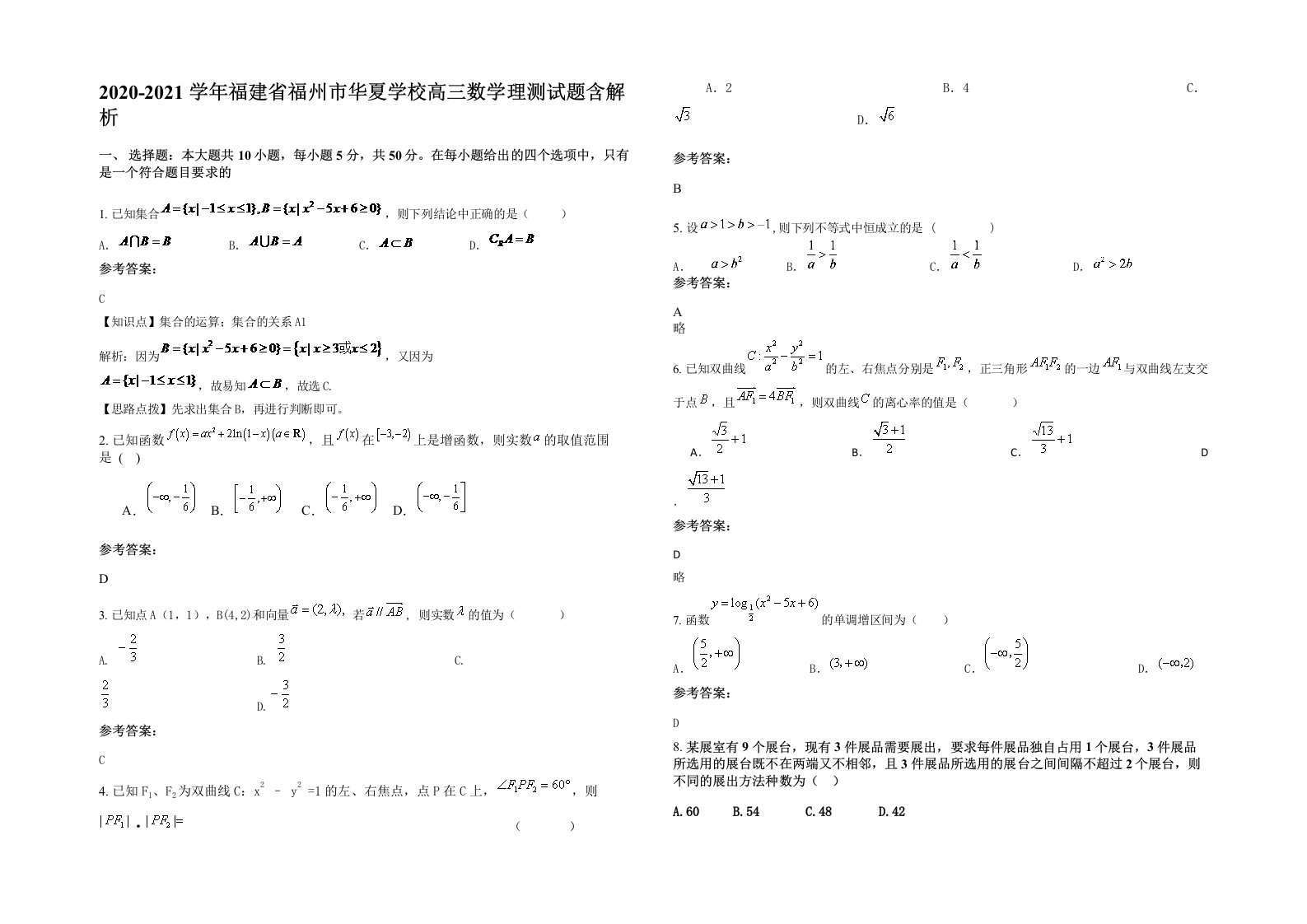 2020-2021学年福建省福州市华夏学校高三数学理测试题含解析