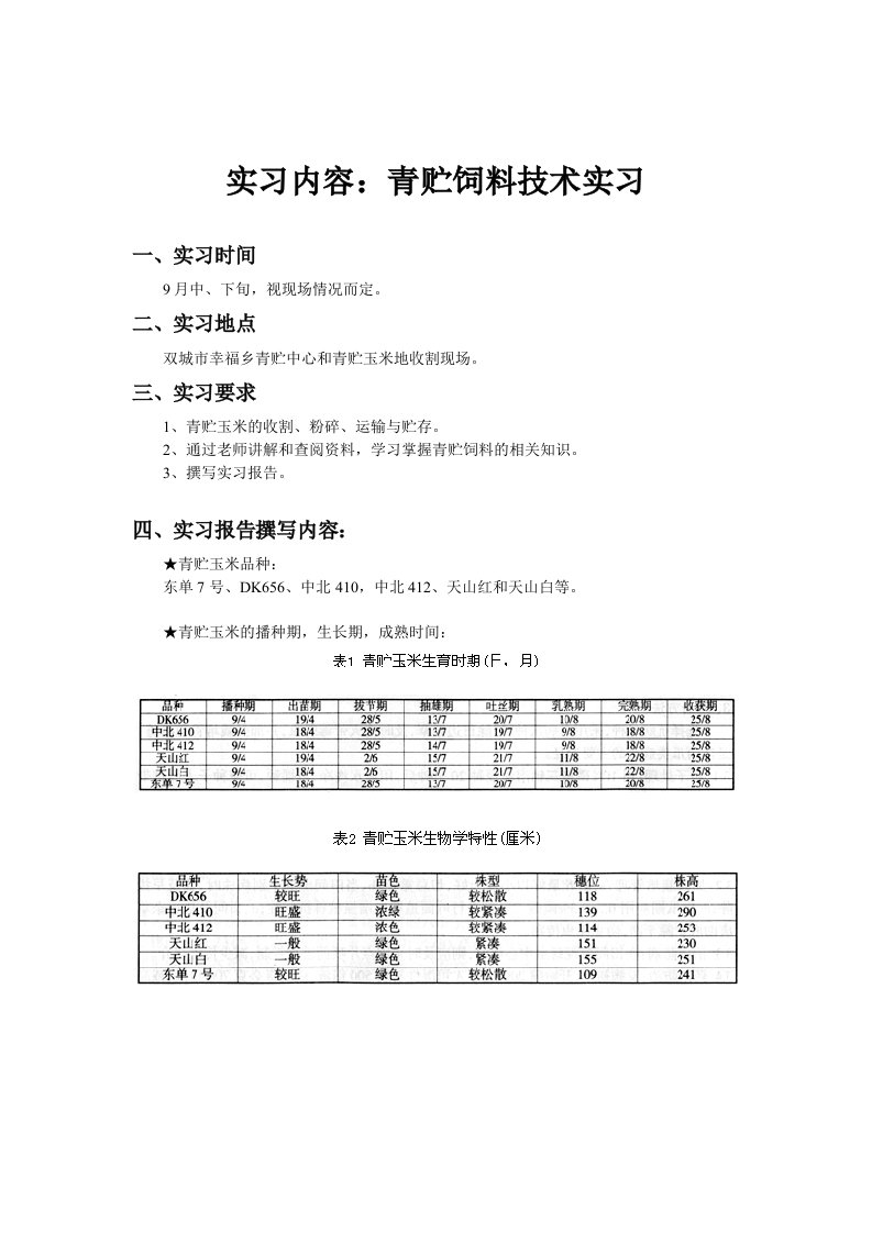 饲料技术实习报告